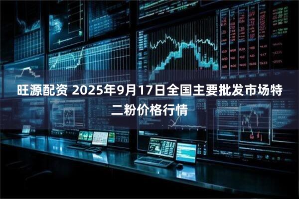 旺源配资 2025年9月17日全国主要批发市场特二粉价格行情