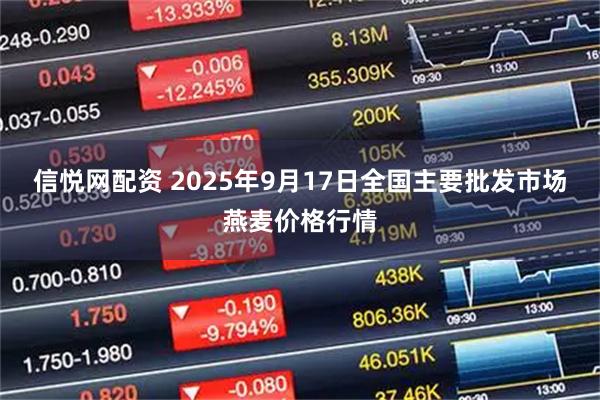 信悦网配资 2025年9月17日全国主要批发市场燕麦价格行情