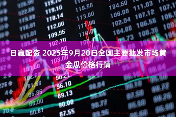 日赢配资 2025年9月20日全国主要批发市场黄金瓜价格行情