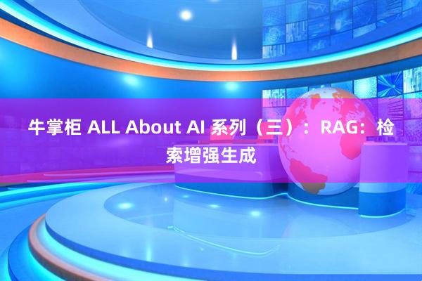 牛掌柜 ALL About AI 系列（三）：RAG：检索增强生成