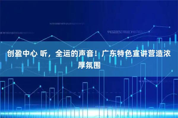 创盈中心 听，全运的声音！广东特色宣讲营造浓厚氛围
