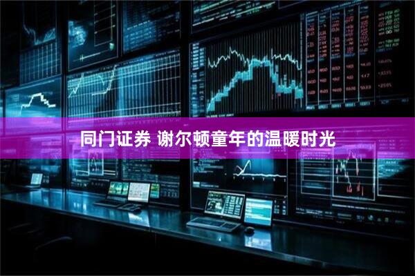 同门证券 谢尔顿童年的温暖时光